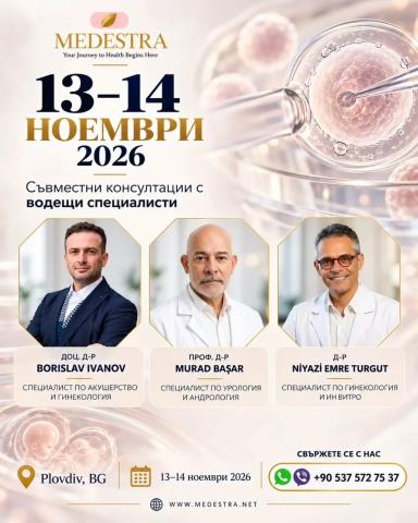 Водещи специалисти от България и Турция ще проведат съвместни консултации по репродуктивна медицина в Пловдив